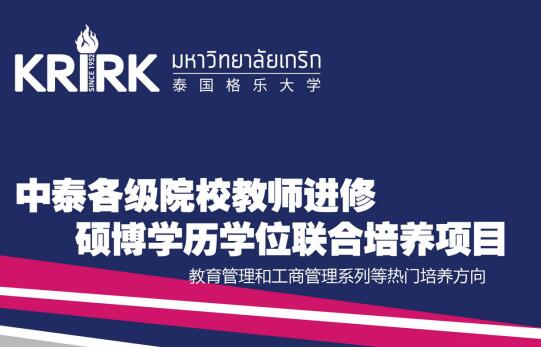 中泰各級院校教師進修碩博學歷學位聯(lián)合培養(yǎng)項目