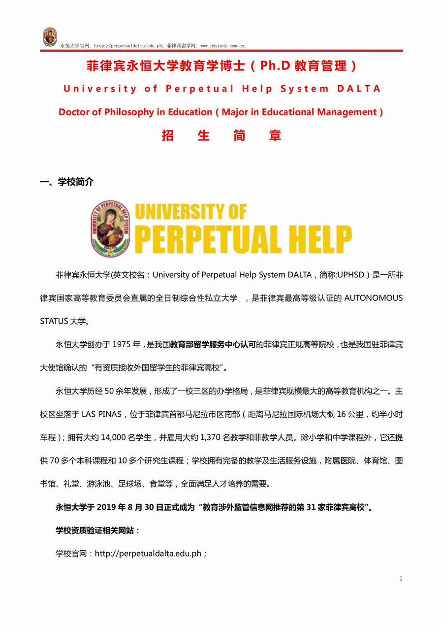 菲律賓永恒大學(xué)教育學(xué)博士招生簡章（2021年）