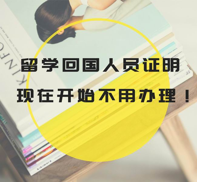 《留學(xué)回國人員證明》2020年11月1日起取消！這些材料注意保存好！