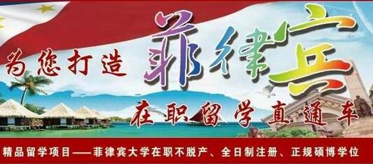 菲律賓在職不脫產(chǎn)碩、博項(xiàng)目