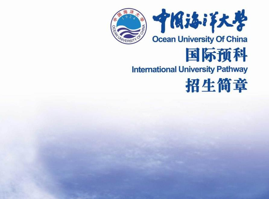 中國海洋大學國際預科招生簡章