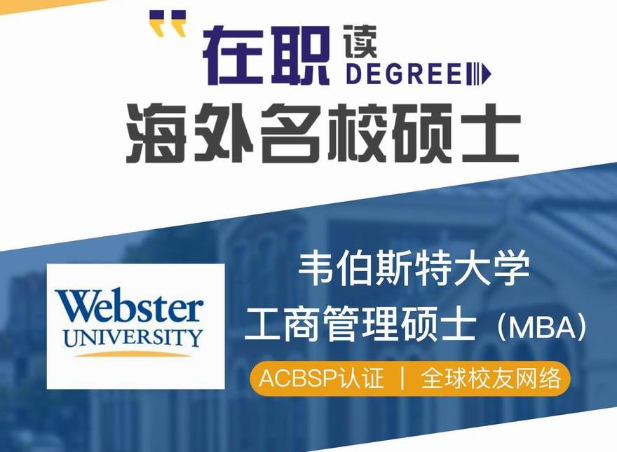 美國韋伯斯特大學MBA招生簡章
