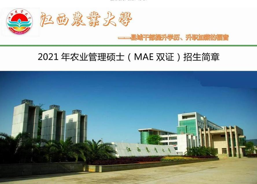 江西農(nóng)業(yè)大學(xué)農(nóng)業(yè)管理碩士（MAE雙證）2020年招生簡(jiǎn)章