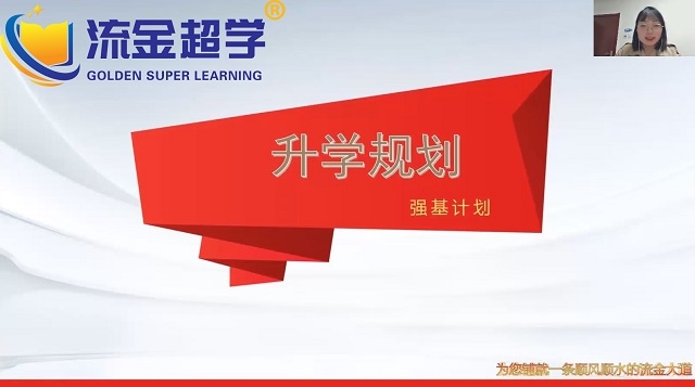 流金超學(xué)-周老師高招志愿填報強基計劃解讀