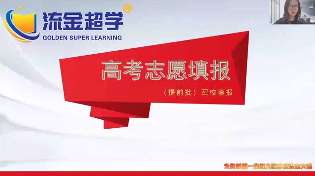 流金超學(xué)-晁老師高招志愿填報軍校提前批解讀
