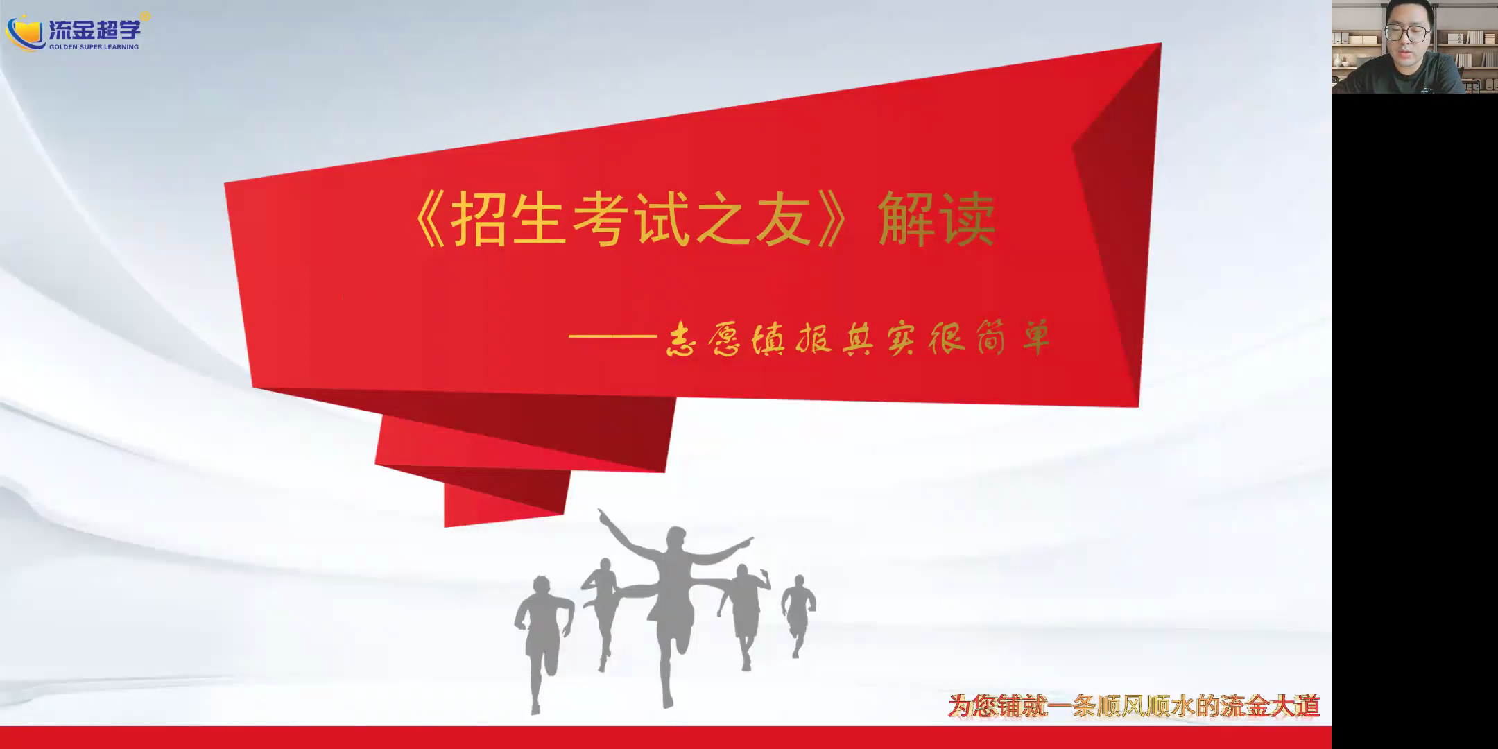 流金超學(xué)-鄭老師解讀《招生考試之友》高考志愿填報