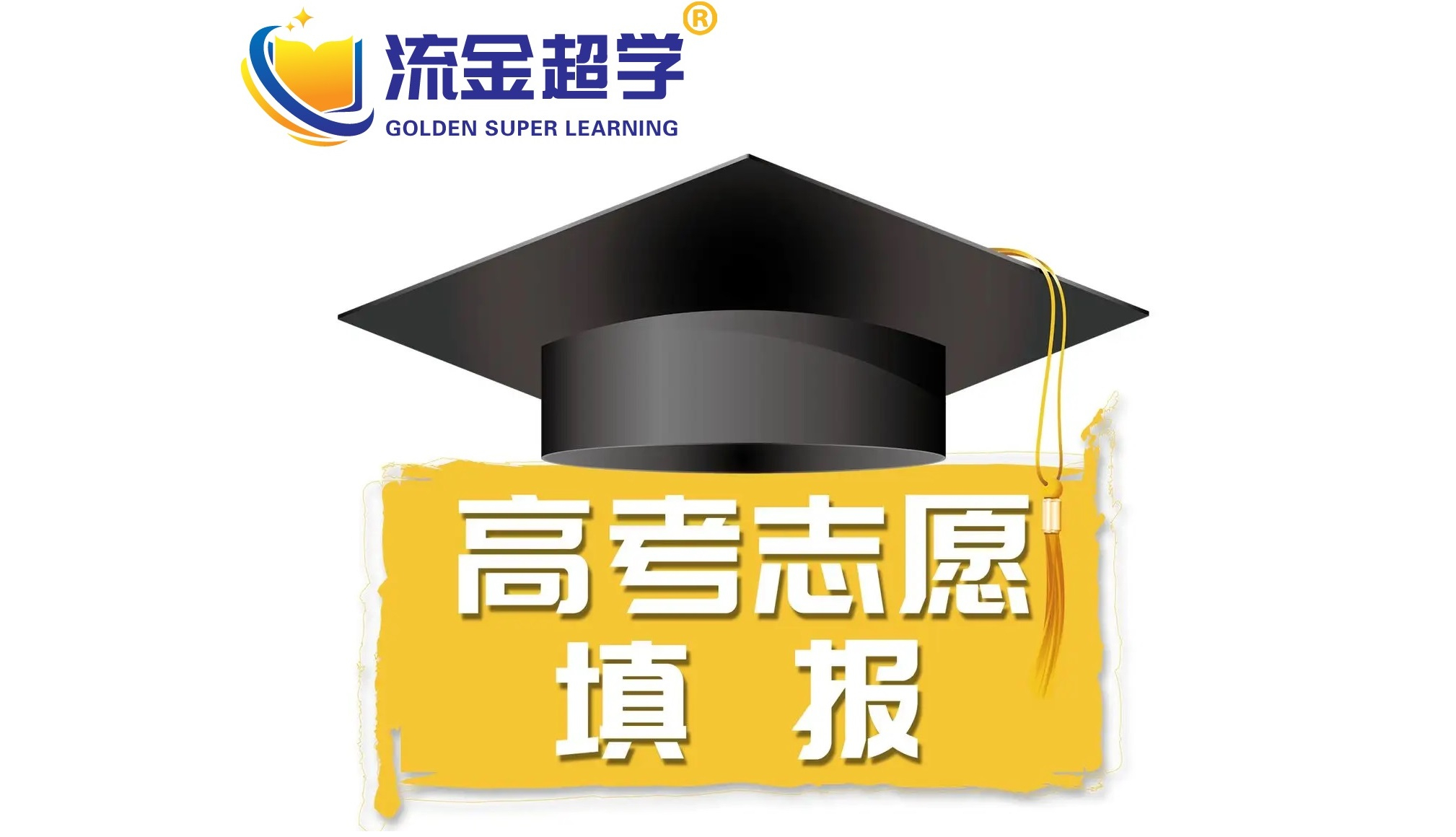 流金超學(xué)-鄭老師講高考前必做的三件事
