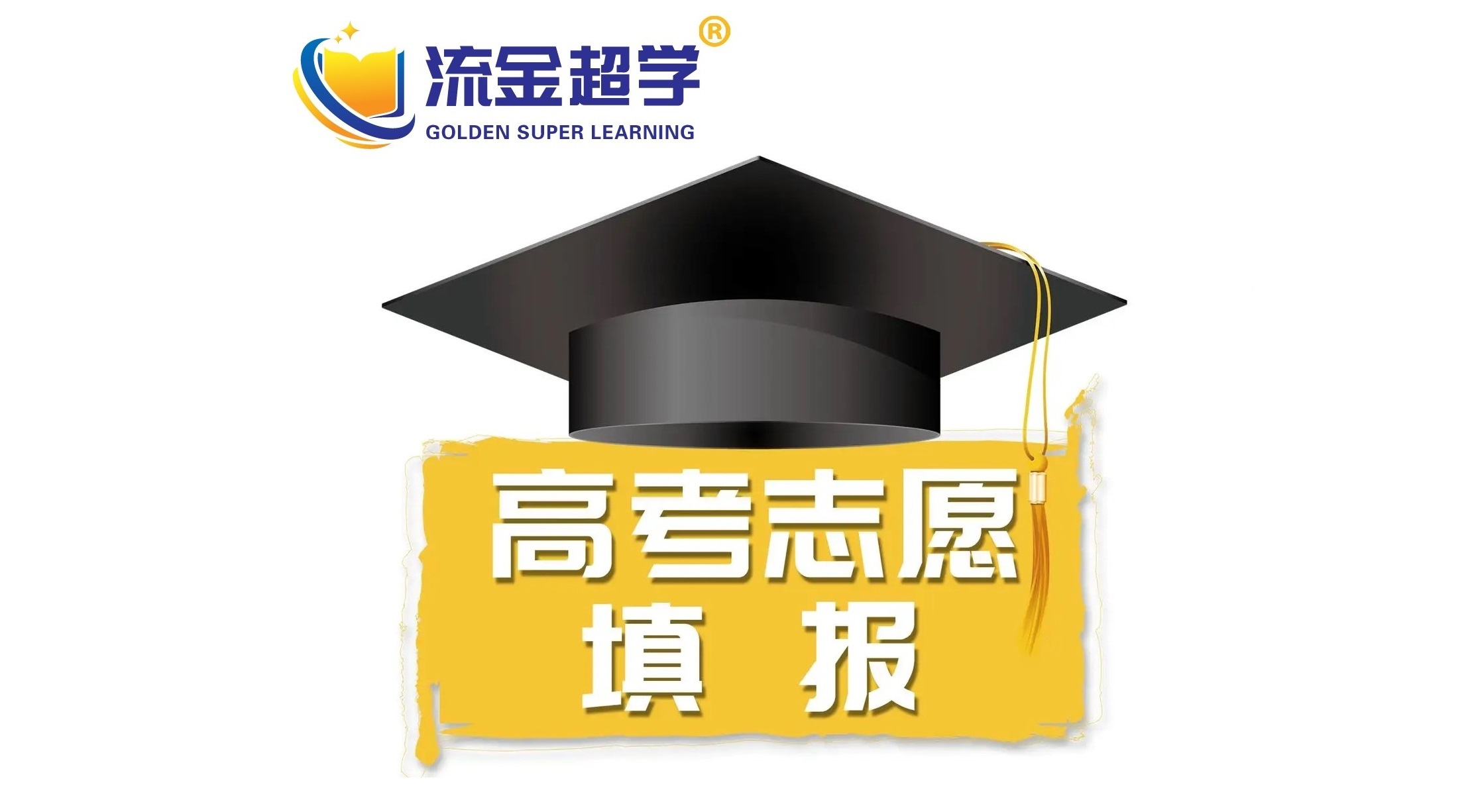 流金超學(xué)-鄭老師講志愿填報的兩種錄取規(guī)則