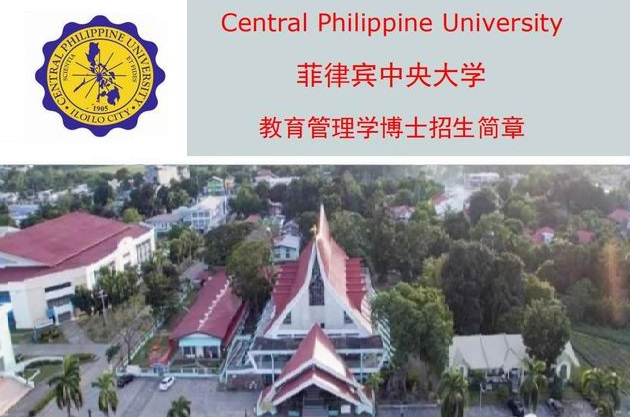 菲律賓中央大學碩博簡章