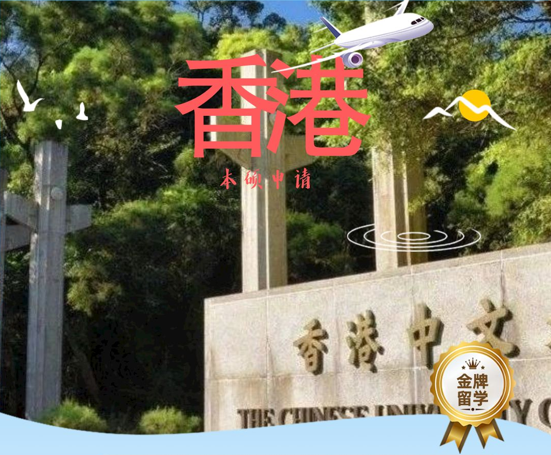 香港澳門本碩申請(qǐng)