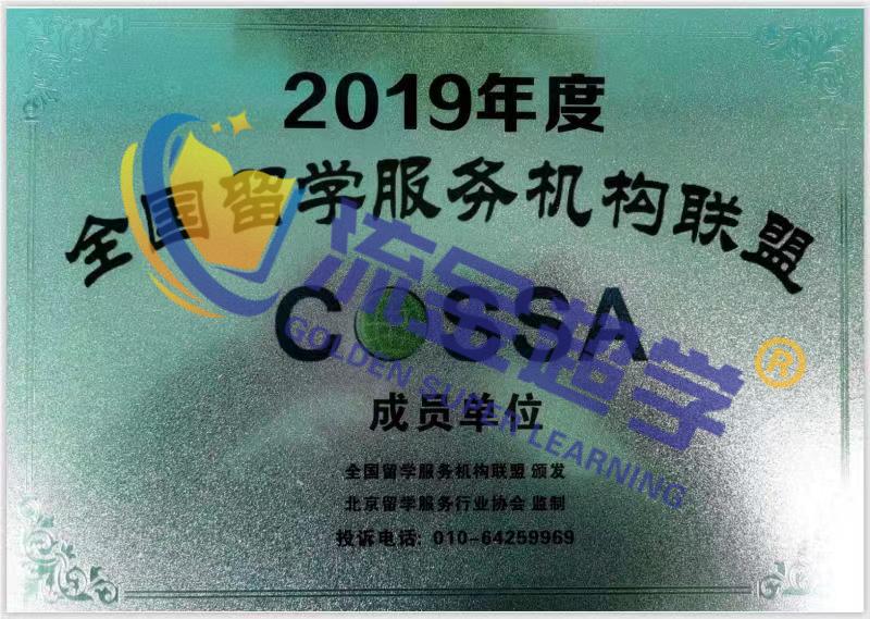 2019年度全國留學(xué)服務(wù)機構(gòu)聯(lián)盟.jpg