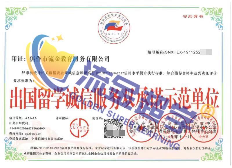 出國留學(xué)誠信服務(wù)雙承諾示范單位.jpg