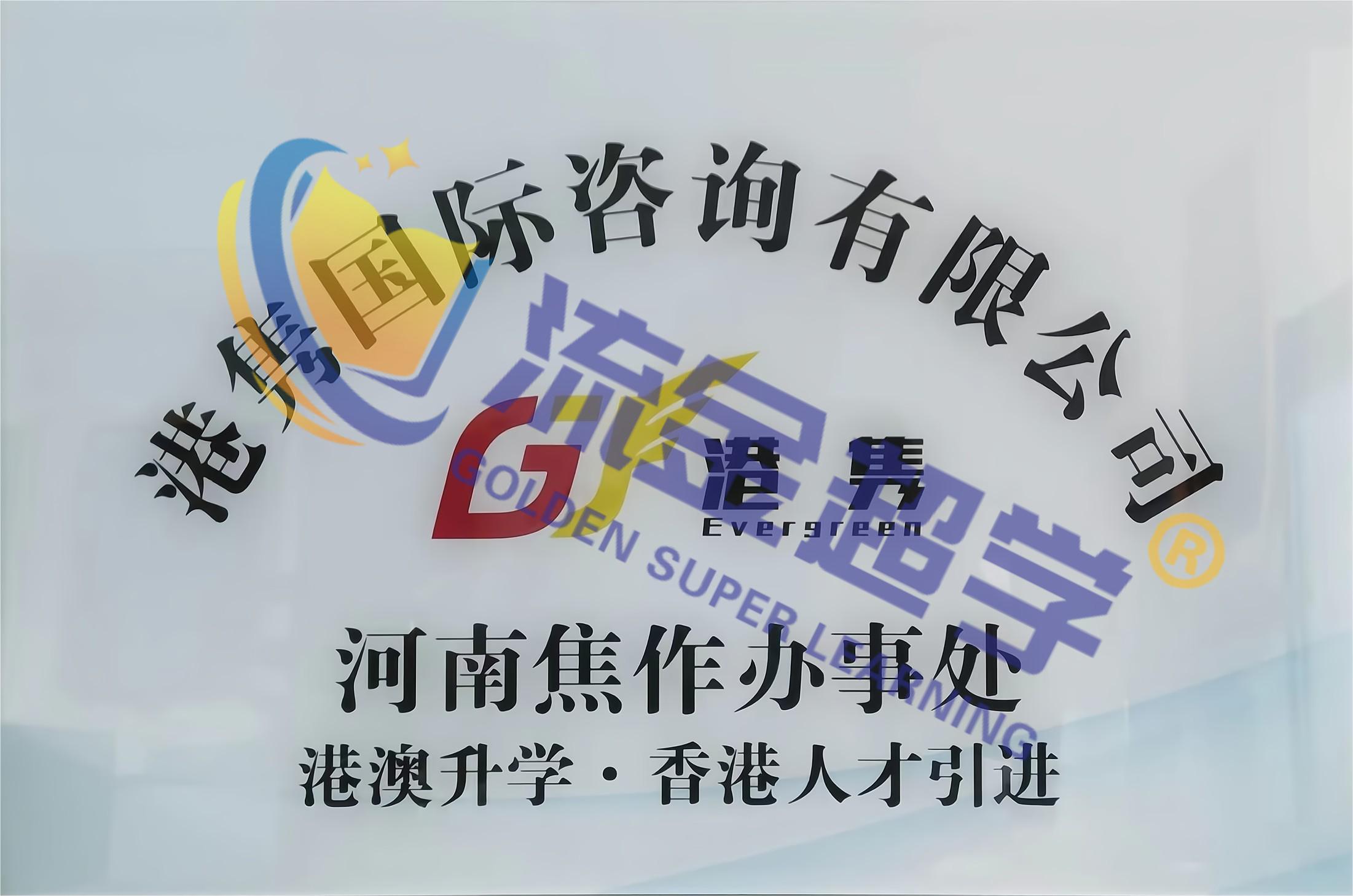 港澳升學(xué)焦作辦事處.jpg