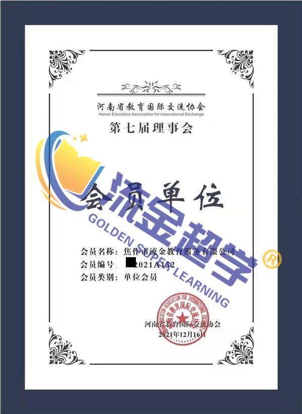 教育國際交流協(xié)會會員單位.jpg