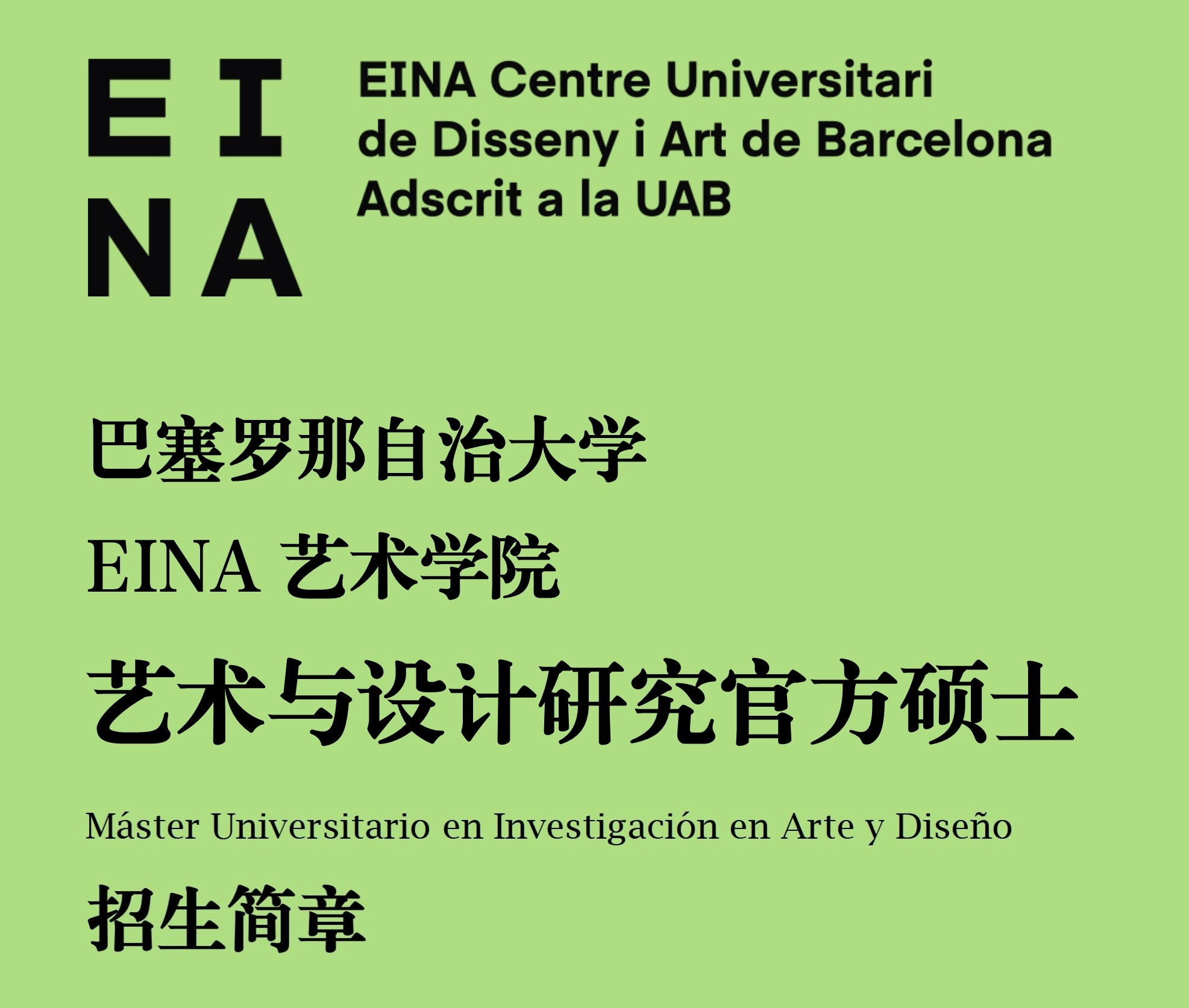 西班牙巴塞羅那自治大學(xué)藝術(shù)與設(shè)計(jì)研究官方碩士項(xiàng)目
